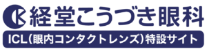 経堂こうづき眼科 ICL手術 1