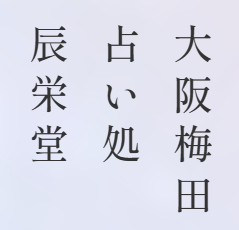 大阪梅田 占い処 辰栄堂 1