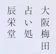 null 大阪梅田 占い処 辰栄堂 1