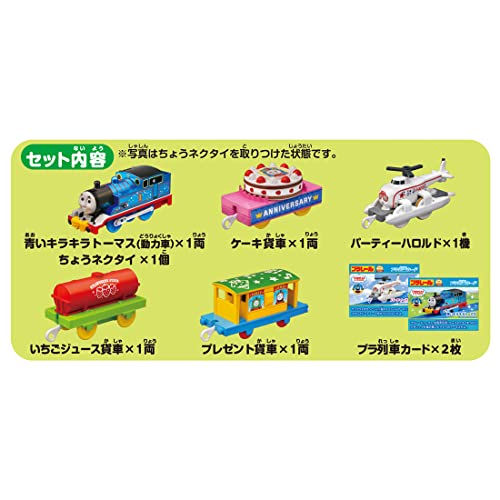 トーマス30周年記念 キラキラトーマスとハロルドのパーティーコレクション 3