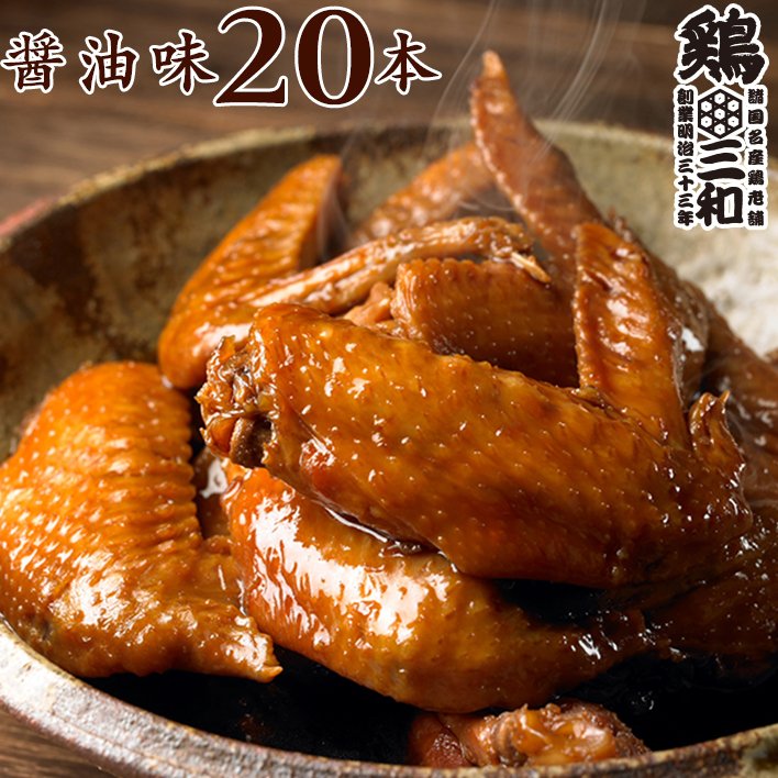 さんわの手羽煮 醤油味 1