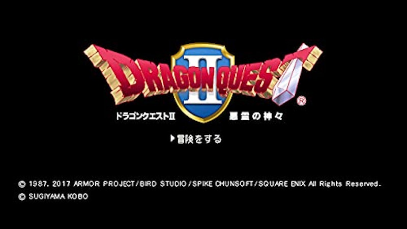 ドラゴンクエストII 悪霊の神々 2