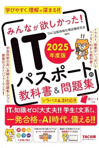 2025年度版 みんなが欲しかった! ITパスポートの教科書&問題集 1