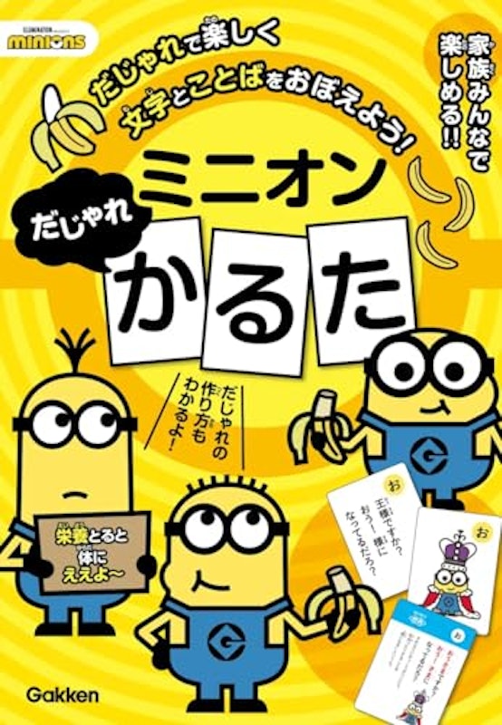 ミニオンだじゃれかるた 1