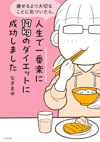 痩せるより大切なことに気づいたら、人生で一番楽に17kgのダイエットに成功しました 1
