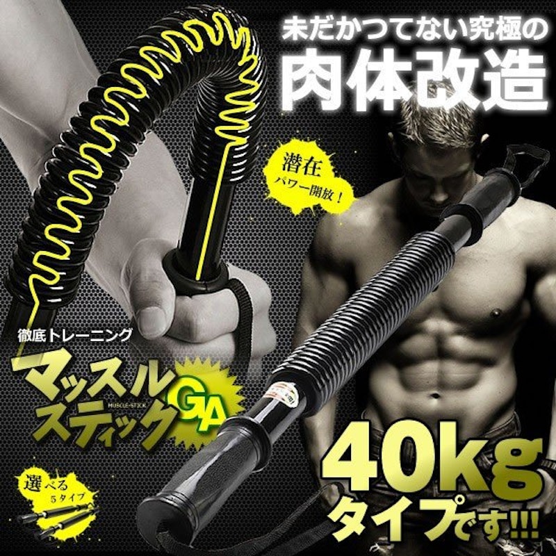 マッスルスティックGA 40kg 1