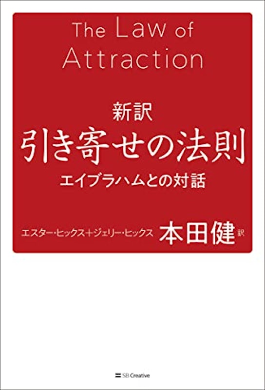 新訳 引き寄せの法則 エイブラハムとの対話 2