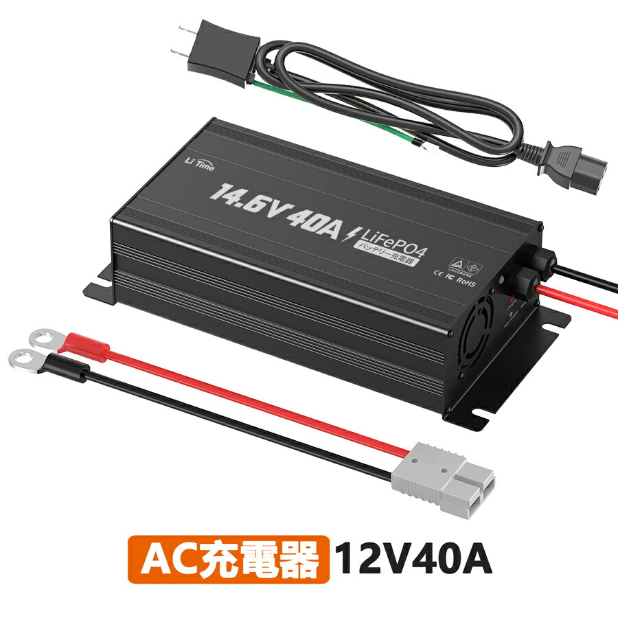 リチウムイオンバッテリー充電器 Amazon.co.jp: LiTime 14.6V10A リン酸鉄リチウムイオン