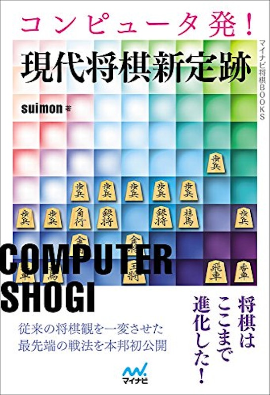 コンピュータ発! 現代将棋新定跡 棋譜データ付き 1