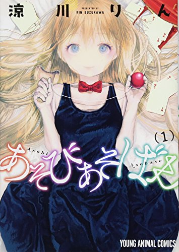 あそびあそばせ 1