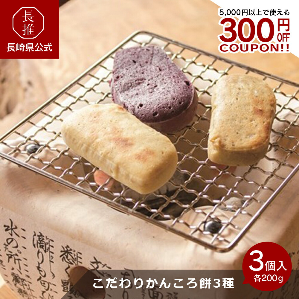  こだわりかんころ餅3種食べ比べセット 1