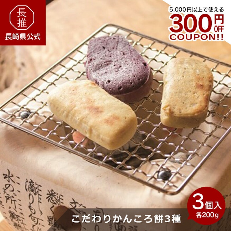 こだわりかんころ餅3種食べ比べセット 1