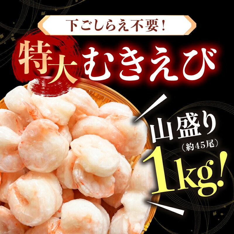 特大バナメイむきえび 総重量1kg 殻剥き不要! 1