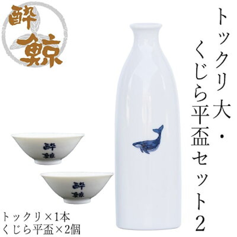 酔鯨 トックリ くじら平盃セット 1