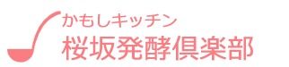 かもしキッチン 桜坂発酵倶楽部 1