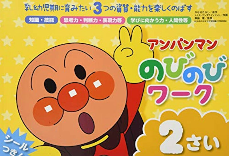 アンパンマンのびのびワーク2歳 1