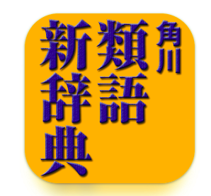 類語辞典アプリのおすすめ人気ランキング【2026年6月】 5