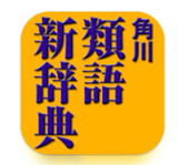 類語辞典アプリのおすすめ人気ランキング【2026年6月】 5