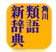 CodeDynamix 角川類語新辞典 1
