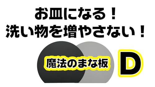 魔法のまな板D型 3