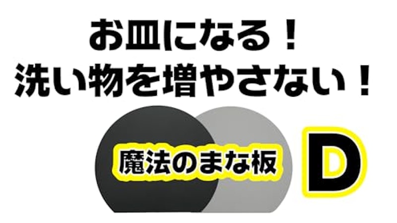 魔法のまな板D型 3