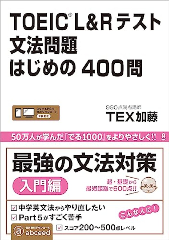 TOEIC L&Rテスト 文法問題 はじめの400問 1
