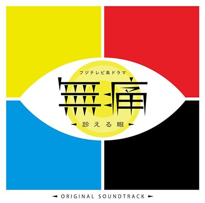 フジテレビ系ドラマ「無痛～診える眼～」オリジナルサウンドトラック 1