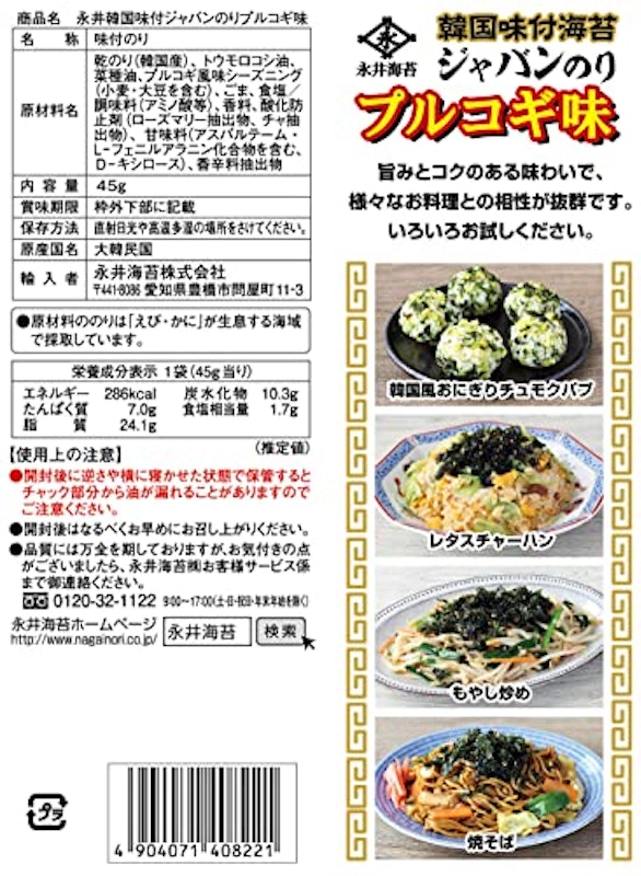 永井韓国味付ジャバンのりプルコギ味 2