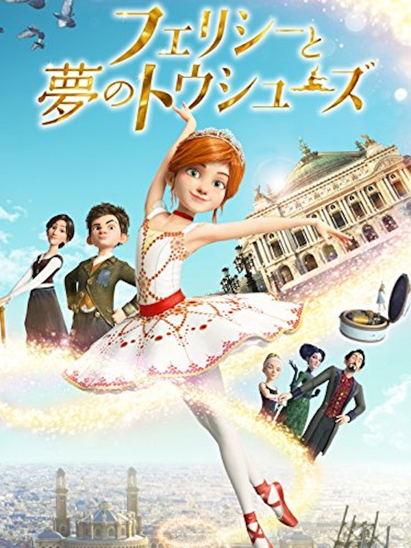 フェリシーと夢のトウシューズ 1