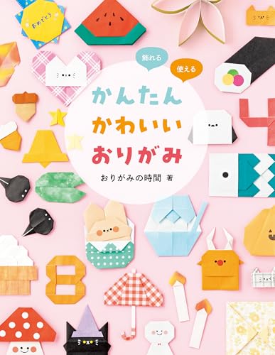 折り紙百科 子供から大人まで楽しめる200作例 笠原邦彦さんの本「折り紙百科-子供から大人まで楽しめる200作例