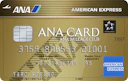 ANAアメリカン・エキスプレス®・ゴールド・カード