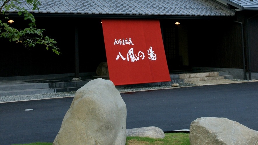 永源寺温泉 八風の湯 1