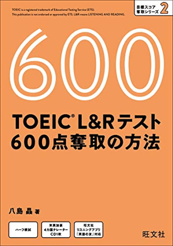 TOEIC L&Rテスト 600点 奪取の方法 1