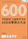 旺文社 TOEIC L&Rテスト 600点 奪取の方法 1