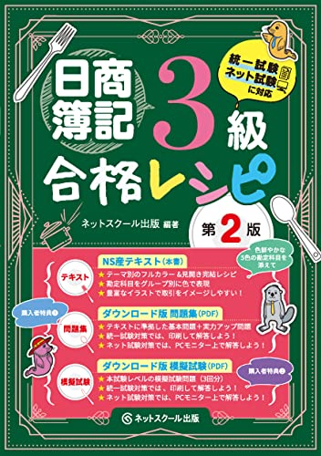 日商簿記3級合格レシピ 第2版 1