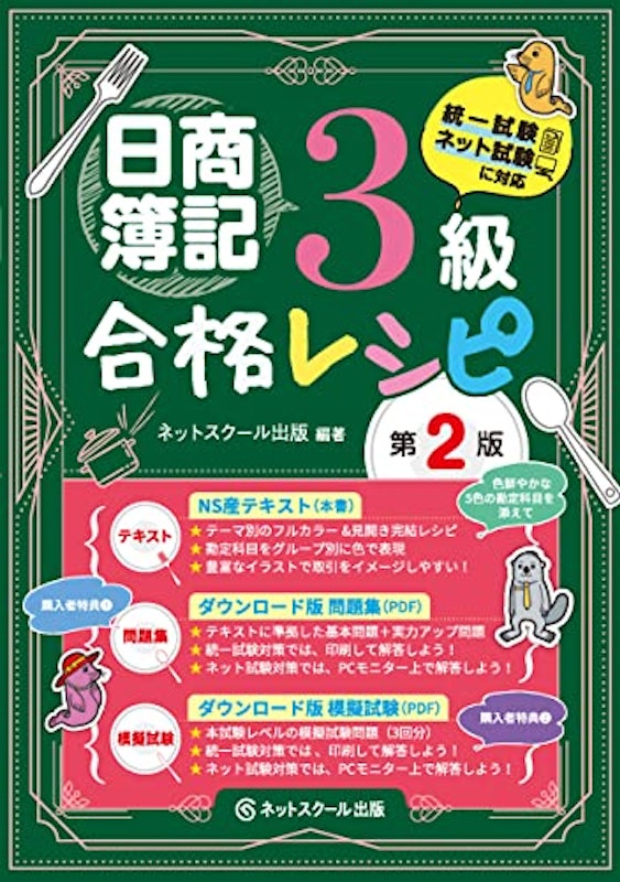 日商簿記3級合格レシピ 第2版 1