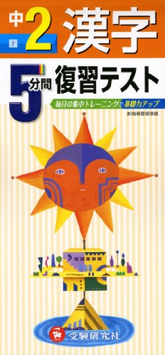 5分間復習テスト漢字 中2 1
