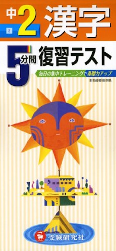 5分間復習テスト漢字 中2 1