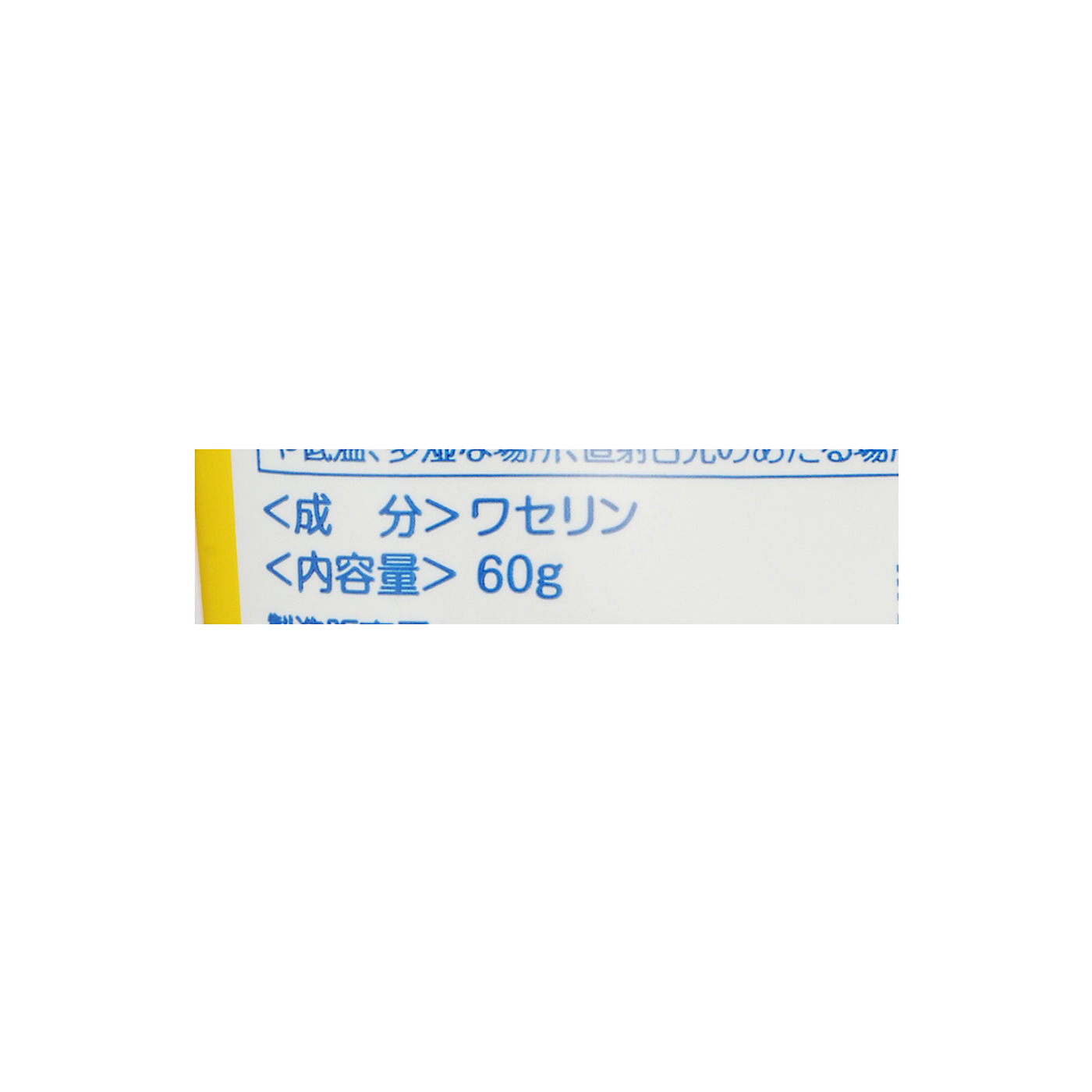 ワセリン 2