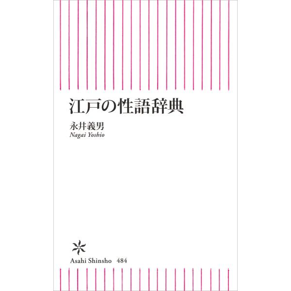 江戸の性語辞典 1
