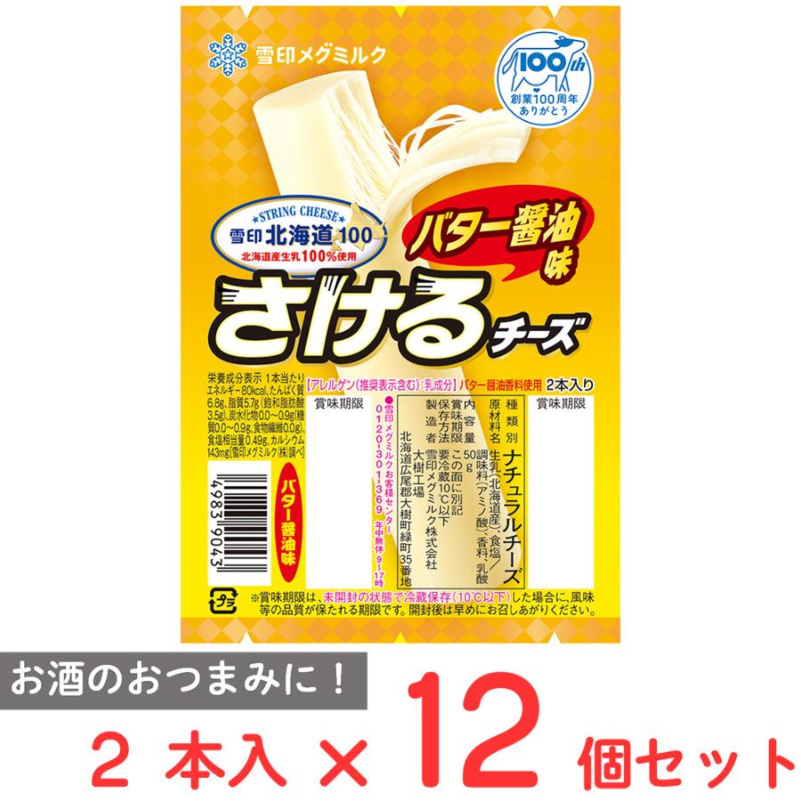さけるチーズ バター醤油味 1