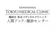 医療法人社団 健診会 東京メディカルクリニック レディースドック 1
