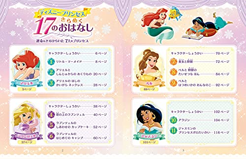 ディズニープリンセス きらめく17のおはなし 運命をきりひらいた7人のプリンセス 3