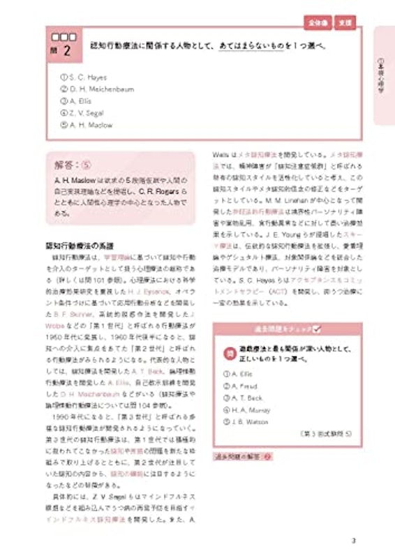 第2版 本番さながら! 公認心理師試験予想問題 厳選200 7