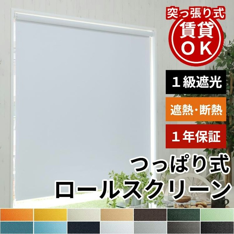 ロールスクリーン 1