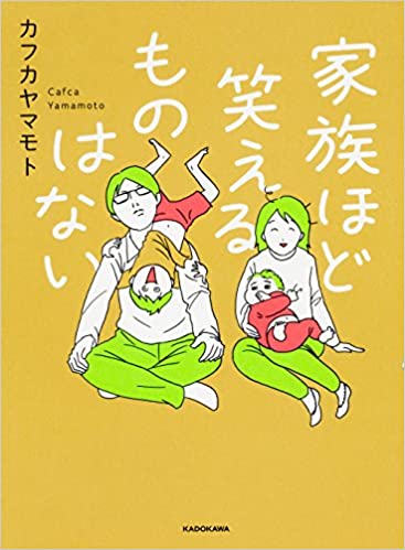家族ほど笑えるものはない  1