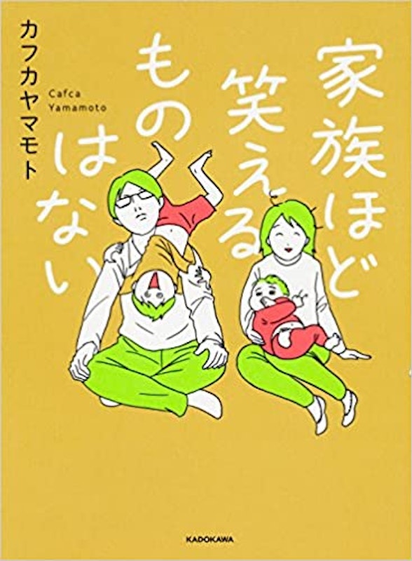 家族ほど笑えるものはない 1