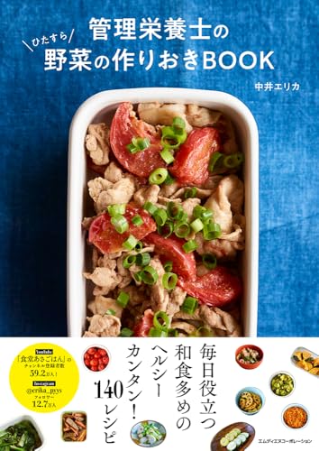 管理栄養士のひたすら野菜の作りおきBOOK 1