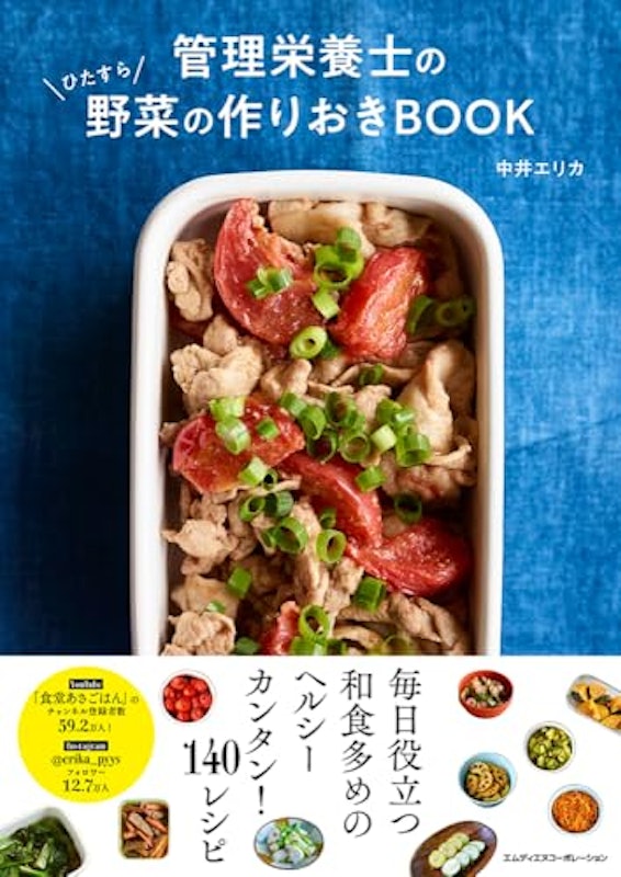 管理栄養士のひたすら野菜の作りおきBOOK 1