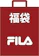 FILA 福袋 1